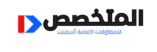 المتخصص للمقاولات العامة وأسفلت 0579738951